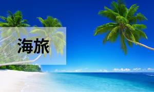 海旅